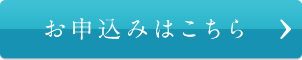 お申込みはこちら