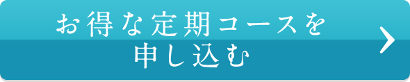 お得な定期コースを申し込む