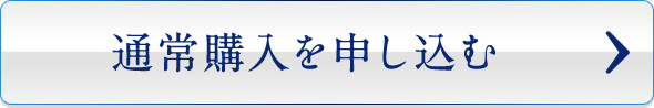 通常購入を申し込む