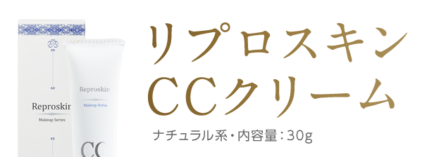 リプロスキンCCクリームナチュラル系・内容量：30g
