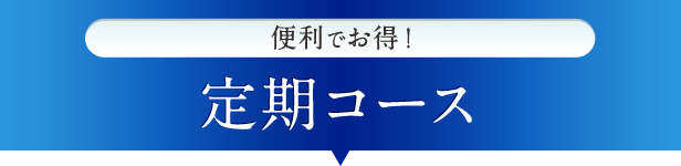 [便利でお得！]定期コース