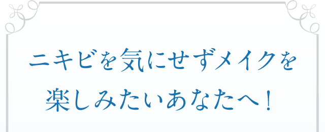 ニキビを気にせずメイクを楽しみたいあなたへ！