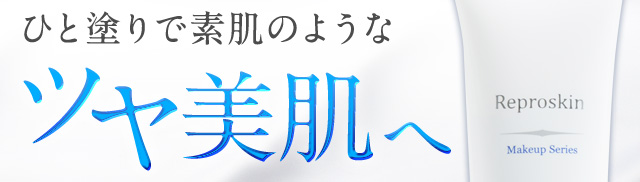 ひと塗りで素肌のようなツヤ美肌へ