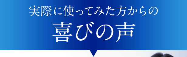 実際に使ってみた方からの喜びの声