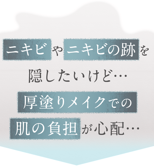 ニキビやニキビの跡を隠したいけど…厚塗りメイクでの肌の負担が心配…