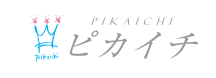 ピカイチ