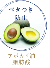 [ベタつき防止]アボカド油脂肪酸