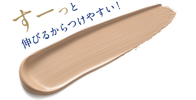 すーっと伸びるからつけやすい！