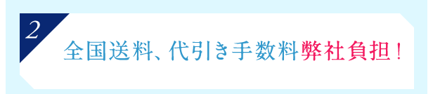 [2]全国送料、代引き手数料弊社負担！