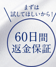 まずは試してほしいから！60日間返金保証