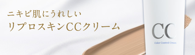ニキビ肌にうれしいリプロスキンCCクリーム