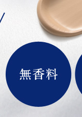 無香料