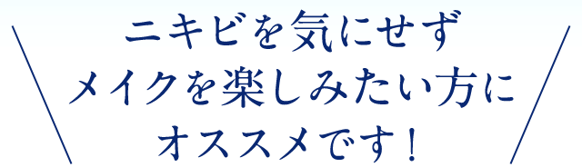 ニキビを気にせずメイクを楽しみたい方にオススメです！