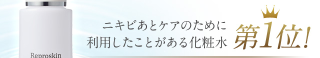 ニキビあとケアのために利用したことがある化粧水第1位！