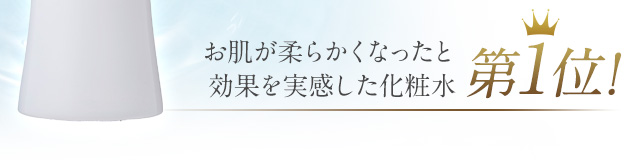 お肌が柔らかくなったと効果を実感した化粧水第1位！