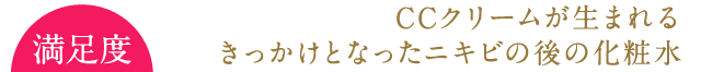 CCクリームが生まれるきっかけとなったニキビの後の化粧水