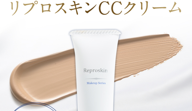 リプロスキンCCクリーム