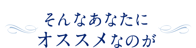 そんなあなたにオススメなのが